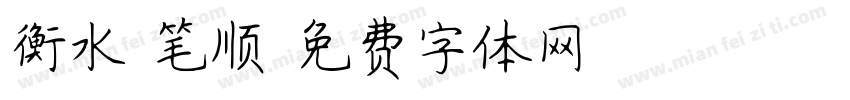 衡水 笔顺字体转换